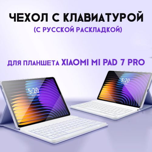 Чехол с клавиатурой для планета Xiaomi Mi pad 7 PRO (C Русской Раскладкой)