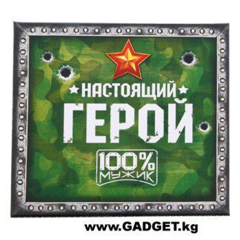 Набор Подарочный на 23 Февраля "Настоящий Герой"