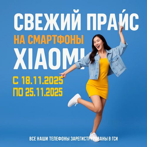 Свежий Прайс с 18.11.2025 по 25.11.2025, Смартфоны и аксессуары Xiaomi