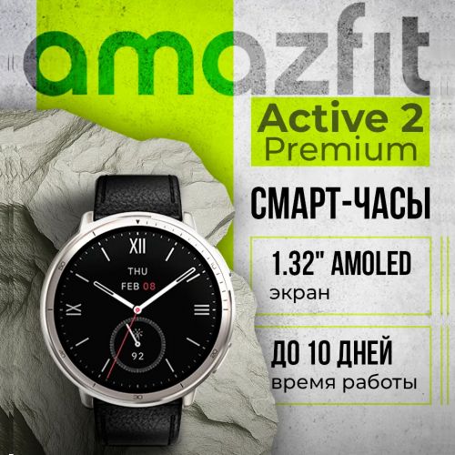 Смарт-часы Xiaomi Amazfit Active 2 Premium