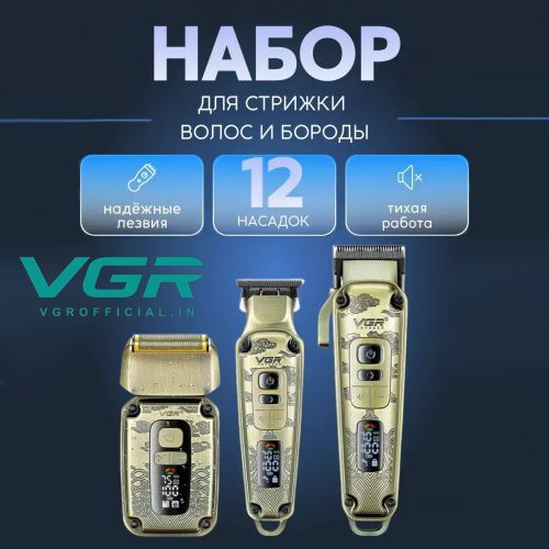 Подарочный профессиональный набор машинка для стрижки, триммер и электробритва VGR V-642