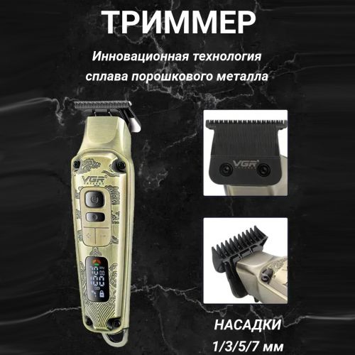 Подарочный профессиональный набор машинка для стрижки, триммер и электробритва VGR V-642
