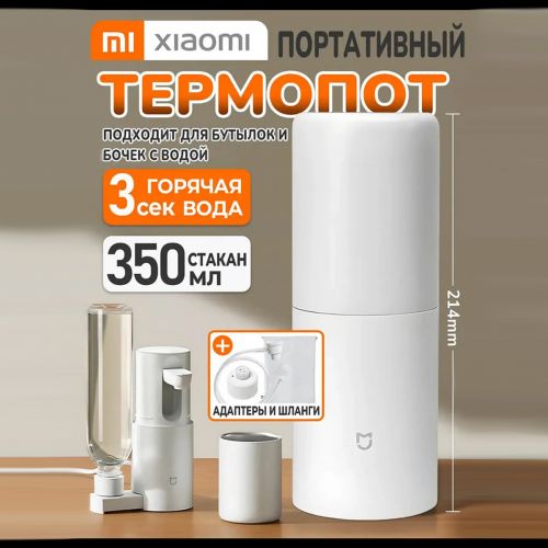 Портативный термопот - диспансер Xiaomi Mijia Portable Hot Water Dispenser