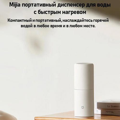 Портативный термопот - диспансер Xiaomi Mijia Portable Hot Water Dispenser