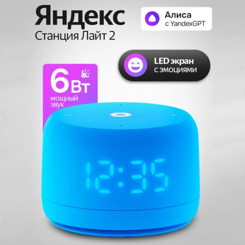 Умная колонка Яндекс Станция Лайт 2 (с часами) c голосовым ассистентом Алиса