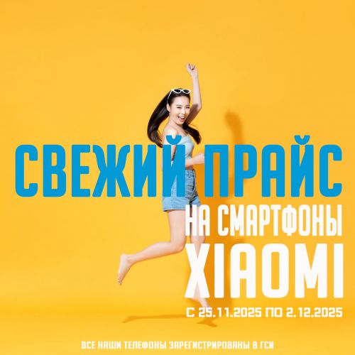 Свежий Прайс с 25.11.2025 по 2.12.2025, Смартфоны и аксессуары Xiaomi