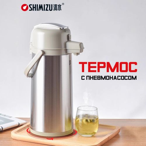 Термос с пневмонасосом и стеклянной колбой Shimizu 2.5Л