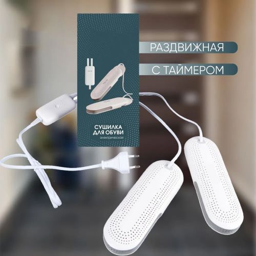 Сушилка для обуви с таймером Dryer