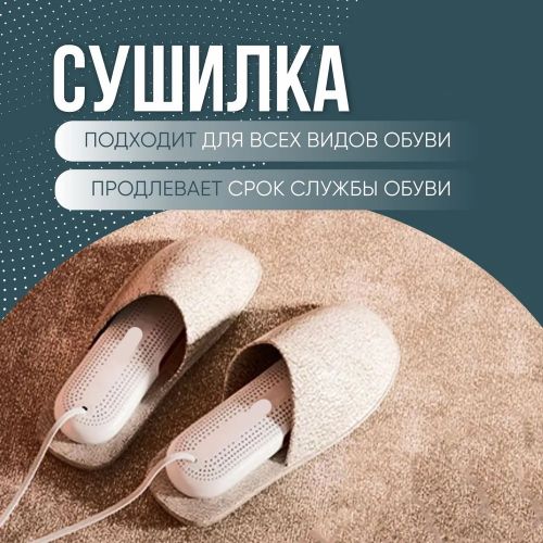 Сушилка для обуви с таймером Dryer