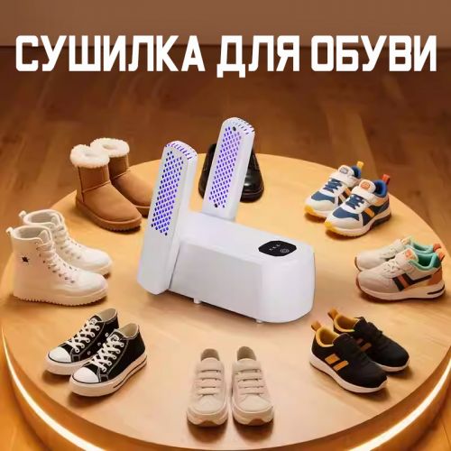 Сушилка-фен для обуви, носков и перчаток Shoe Dryer 360