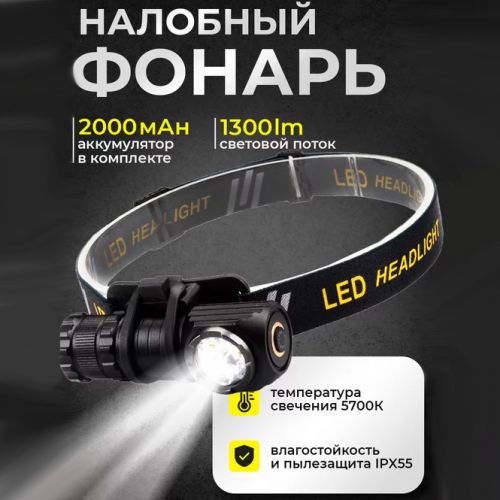 Налобный Фонарь Outdoor High Light T300