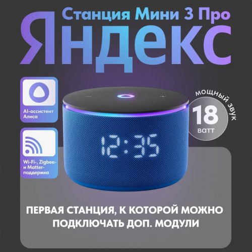 Умная колонка Яндекс Станция Мини 3 PRO (с часами) c голосовым ассистентом Алиса