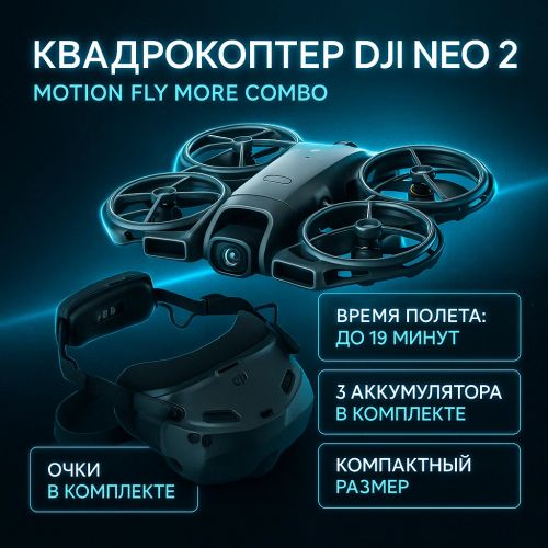 Квадрокоптер Квадрокоптер Dji Neo 2 Motion Fly More Combo (3 Аккумулятора, пульт, очки)