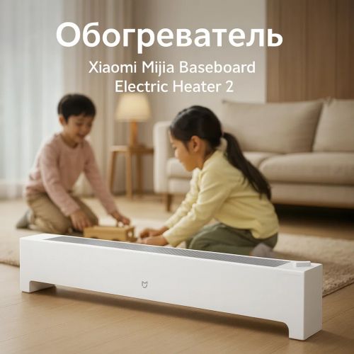 Напольный обогреватель Xiaomi Mijia Baseboard Electric Heater 2