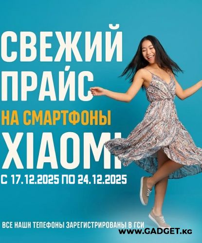 Свежий Прайс с 17.12.2025 по 24.12.2025, Смартфоны и аксессуары Xiaomi