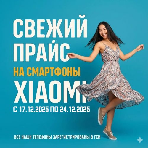 Свежий Прайс с 17.12.2025 по 24.12.2025, Смартфоны и аксессуары Xiaomi
