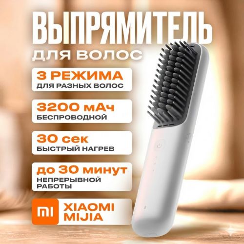 Беспроводной выпрямитель для волос Xiaomi Mijia Wireless Hair Straightener