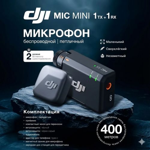 Беспроводной микрофон DJI Mic Mini (1 Микрофон)