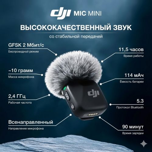 Беспроводной микрофон DJI Mic Mini (1 Микрофон)