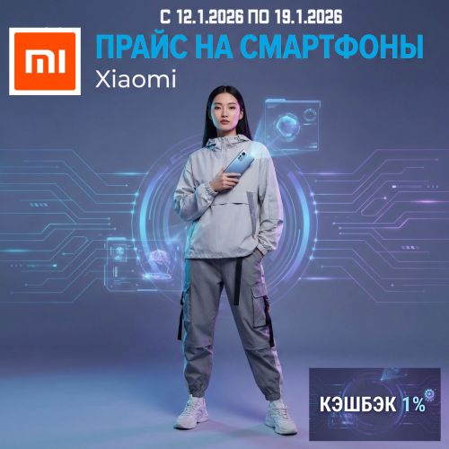 Свежий Прайс с 12.1.2026 по 19.1.2026, Смартфоны и аксессуары Xiaomi